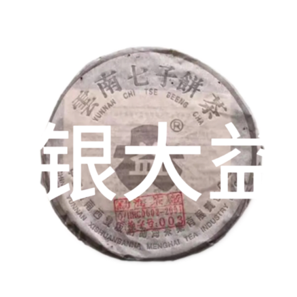 [益]2003老勐银益301普洱生茶广东专业仓高香