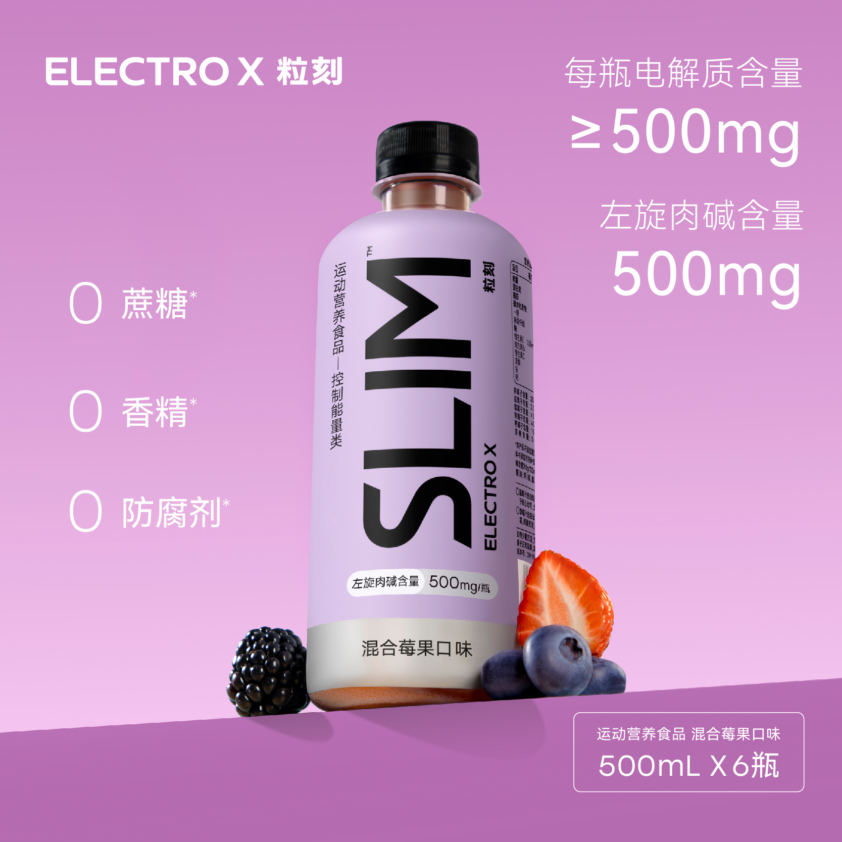 ELECTRO X/粒刻小莓瓶SLIM混合莓果电解质水含膳食纤维0蔗糖500ml