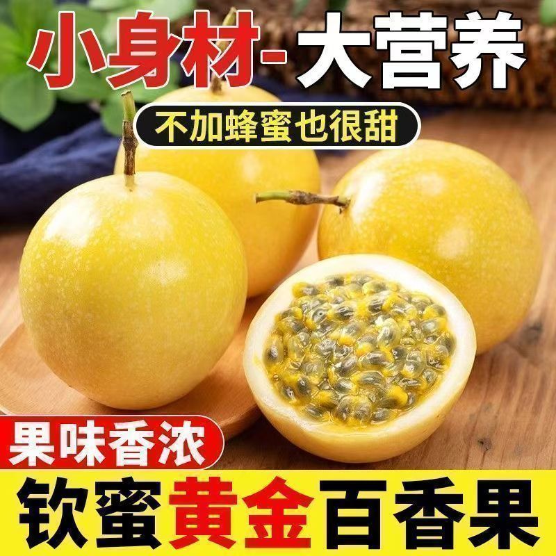 黄金百香果云南果园直发钦蜜9号自然成熟甜蜜带箱5斤单果80-130g