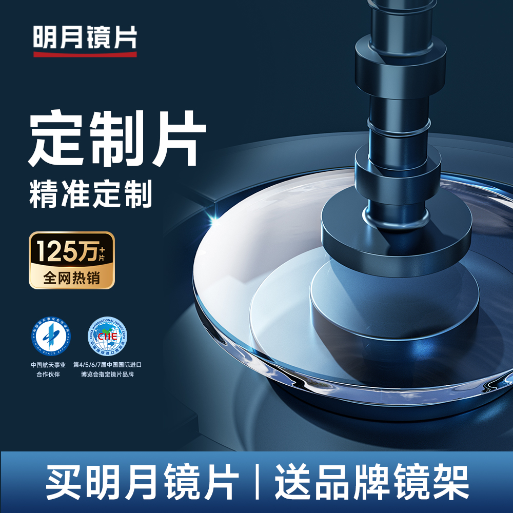 明月镜片官方旗舰高度数高散光日常防蓝光PMC变色镜片2片【定制片】