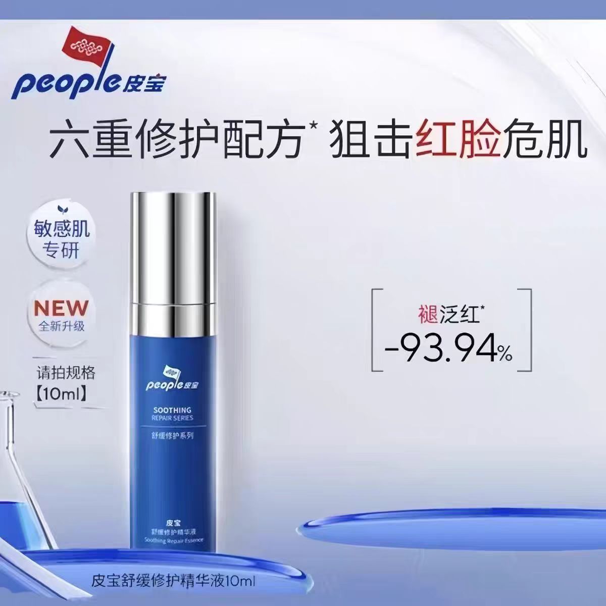 810号皮宝舒缓修护精华液