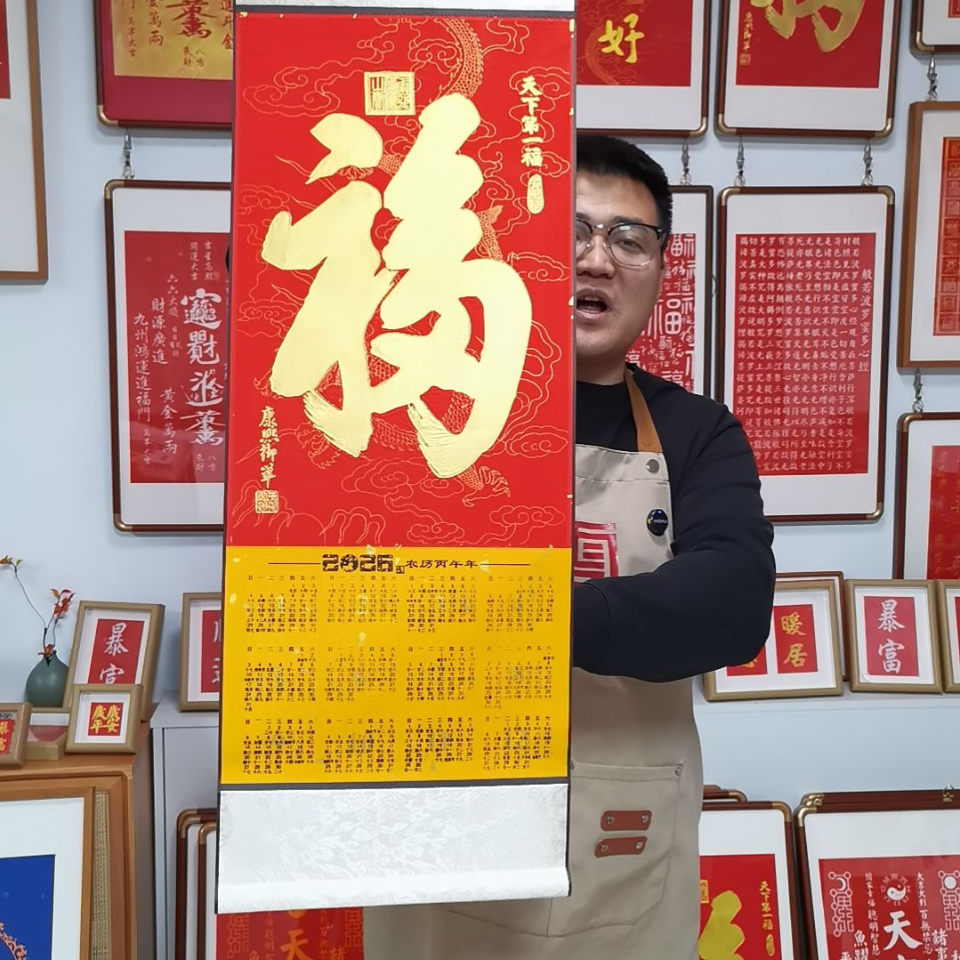 竖款天下第一福金拓日历