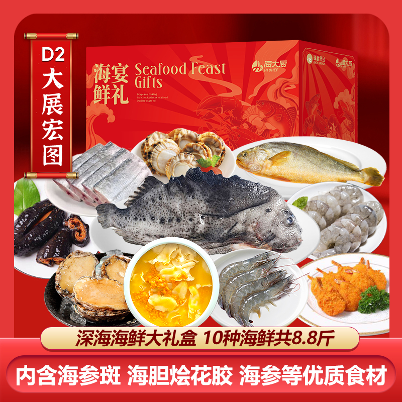 【海鲜礼盒+古巴龙虾】海大厨海鲜礼盒D2+古巴龙虾1KG