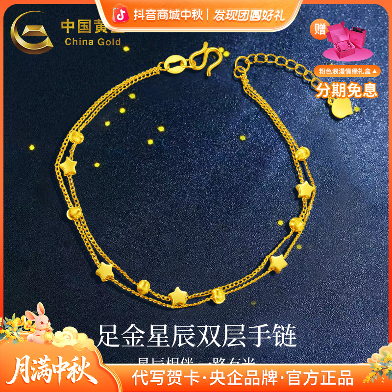 中秋国庆节【6期免息】中国黄金足金星辰双层手链双层金手链送老婆