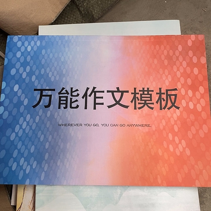 万能作文模板。     