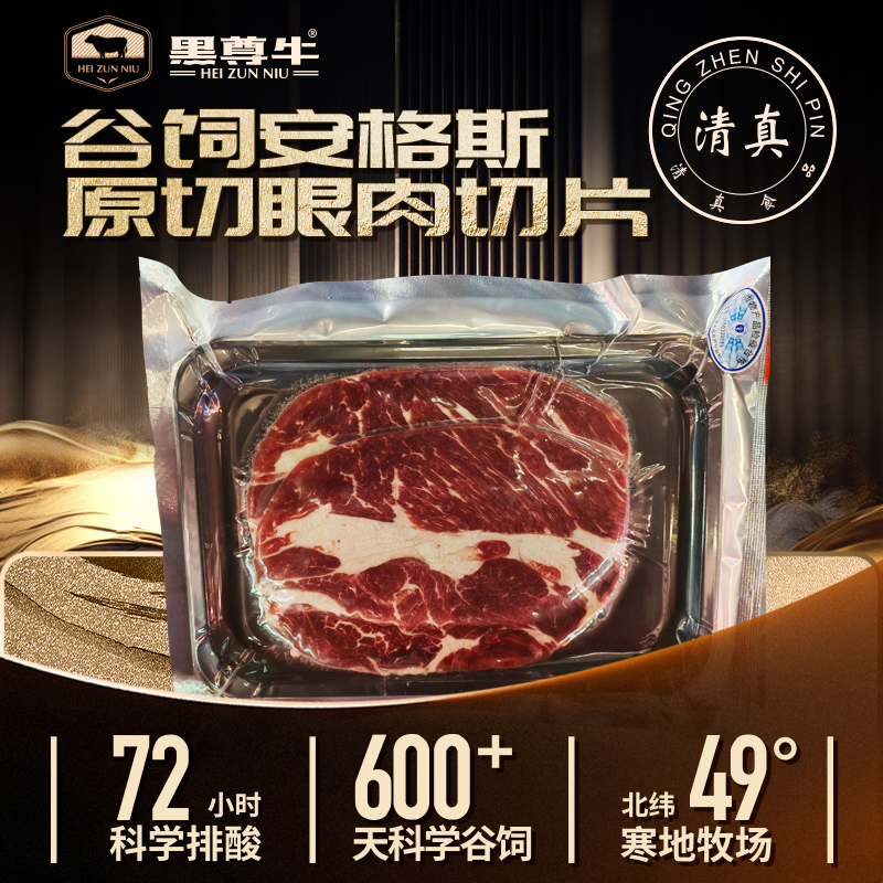 【镇店之宝】国产|谷饲|原切|安格斯眼肉牛肉片|寒地养殖600天