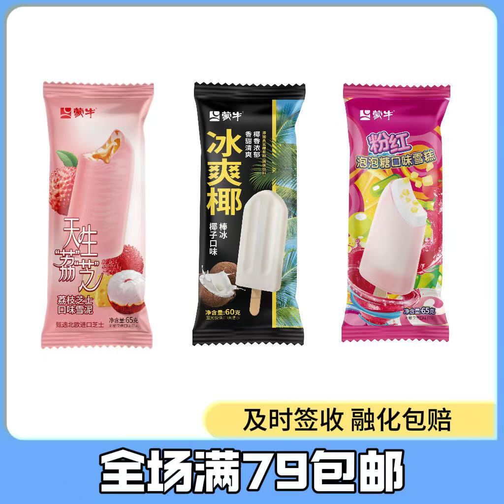 【3支】蒙牛新品果味雪糕冰棍
