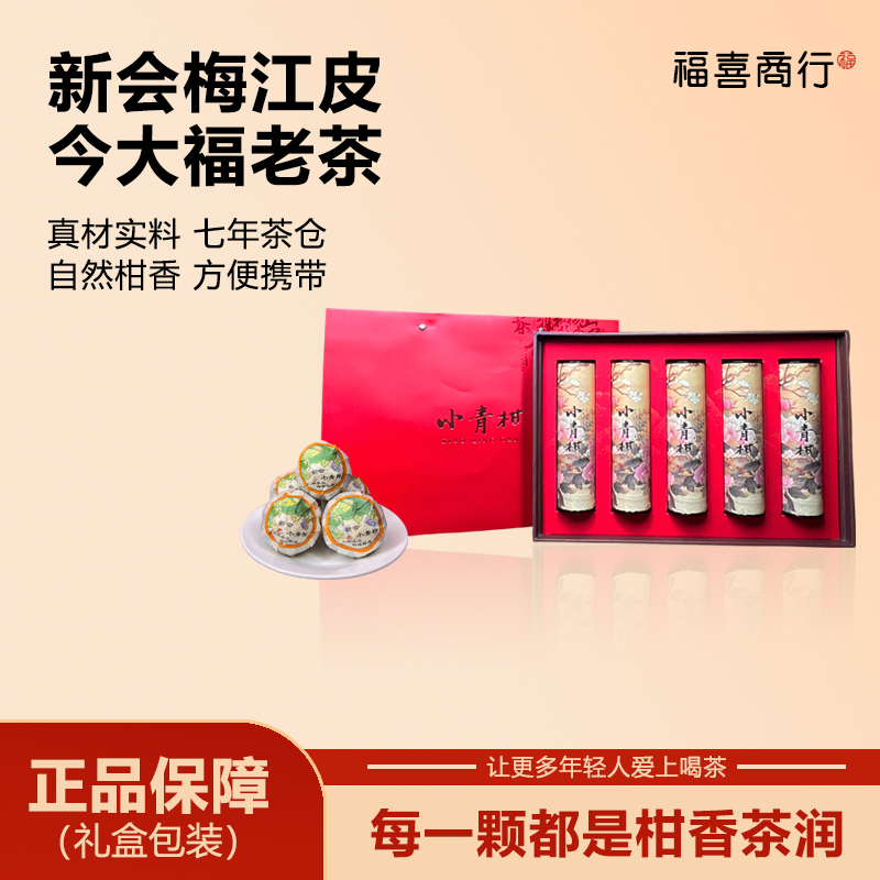 小青柑【14年今大福老树熟茶做茶底】【新会梅江圈枝柑5年陈化】