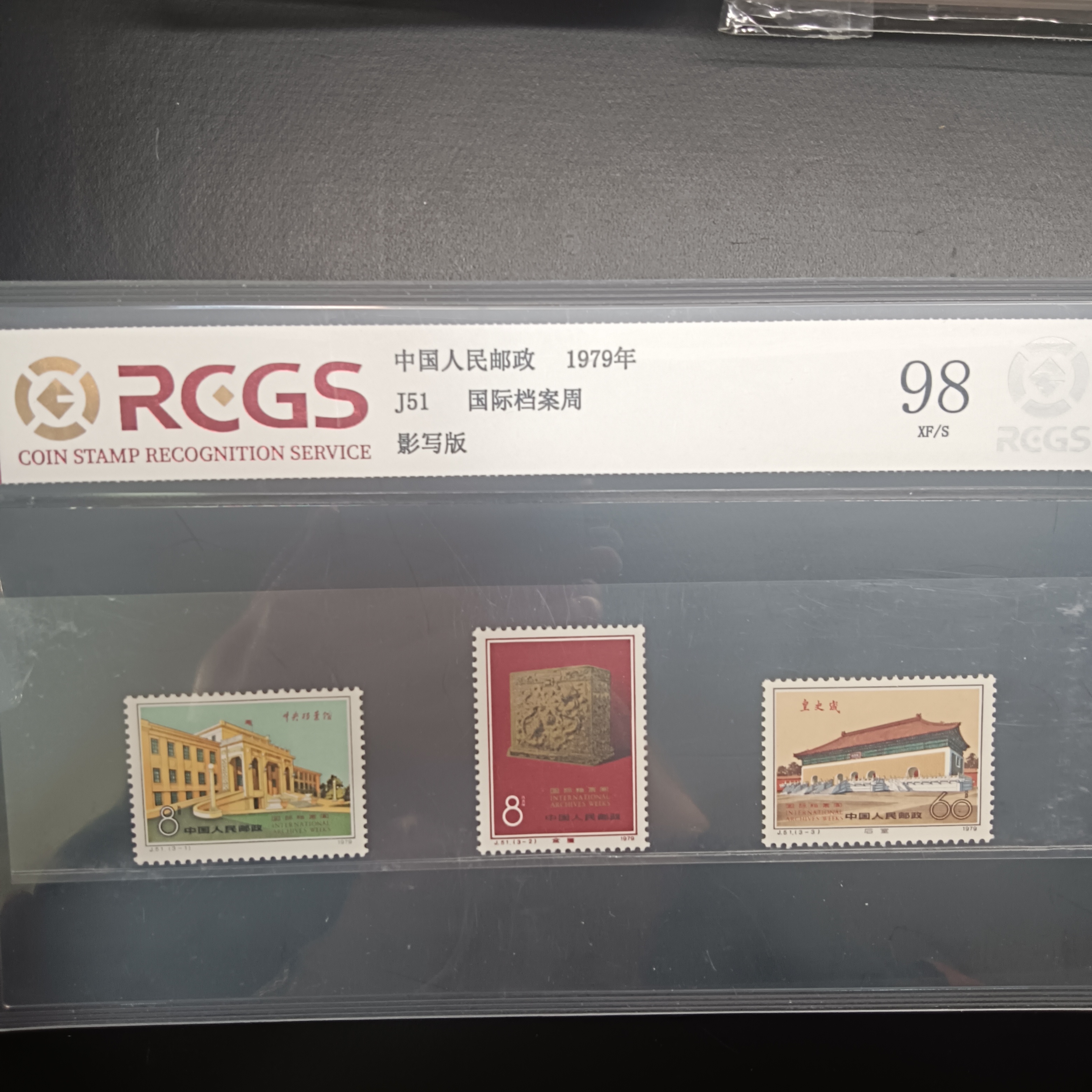 J51国际档案周邮票98