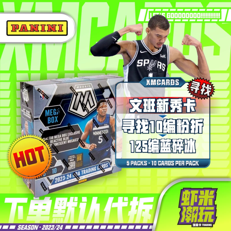 23/24篮球 NBA 帕尼尼 马赛克 Mega篮球球星卡 下单默认代拆
