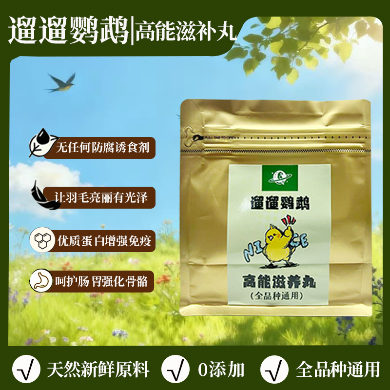 遛遛鹦鹉高能滋养丸