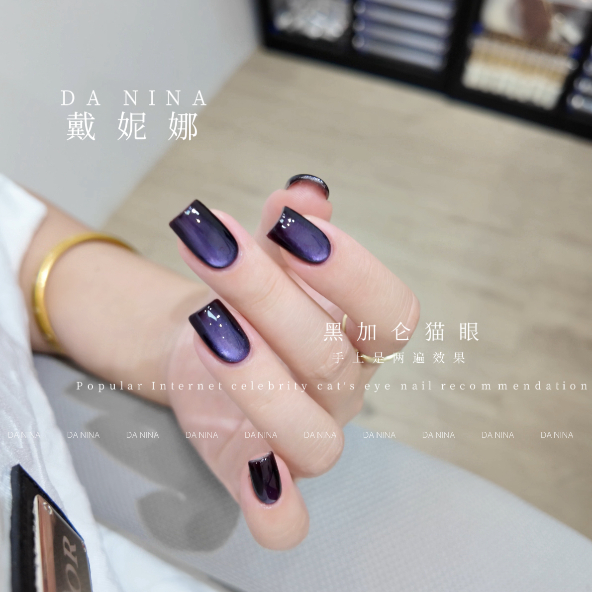【黑加仑猫眼】戴妮娜新款2025网红夏季显白玻璃珠不发灰猫眼美甲店