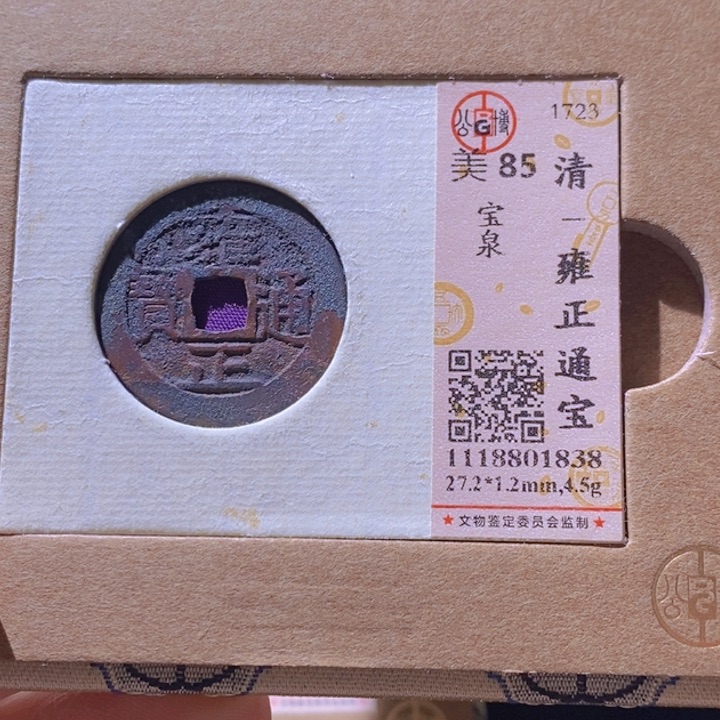 铜L公博评级85分雍正通宝