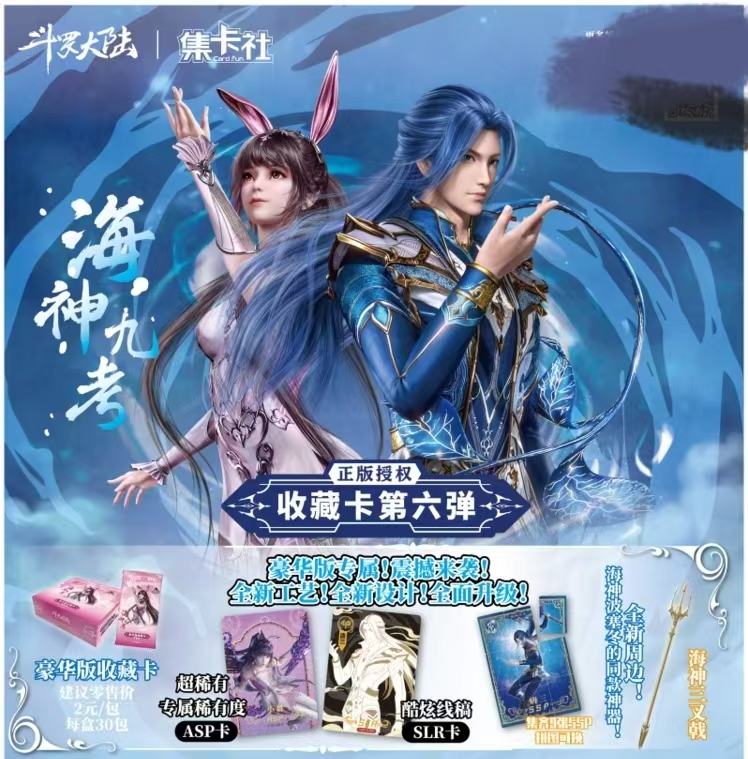 【火力全开】斗罗大陆海神九考正版豪华版收藏卡牌盲盒代拆