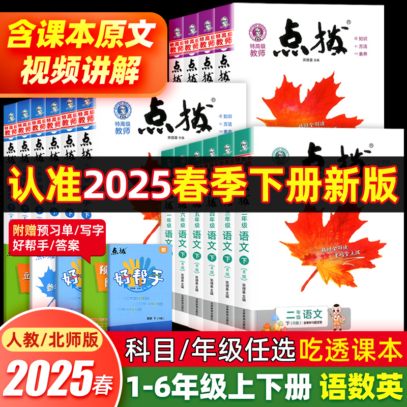 25春新版册荣德基小学点拨1-6年级上下册语数英同步讲解