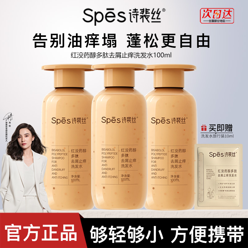Spes诗裴丝红没药醇去屑止痒洗发水100ml红胖子洗发露控油蓬松