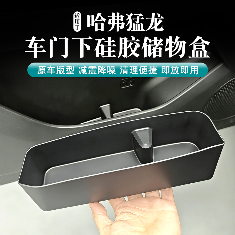 哈弗猛龙车门下硅胶储物收纳盒车内必备车载置物神器缝隙储物盒
