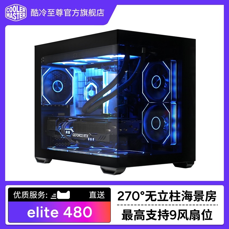 酷冷至尊Elite 480海景房机箱台式主机M-ATX支持360水冷9风扇位