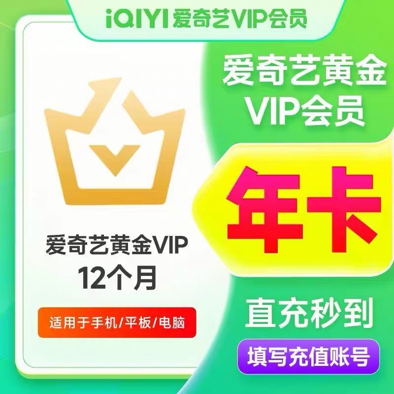 【直充】爱奇艺vip年卡爱奇艺黄金12个月爱奇艺会员365天视频会员