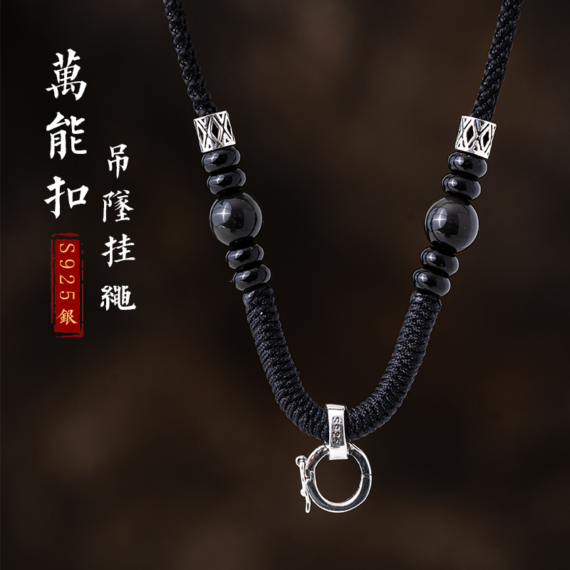 手工编织S925银万能扣吊坠绳高档黑曜石翡翠蜜蜡男女款项链挂绳