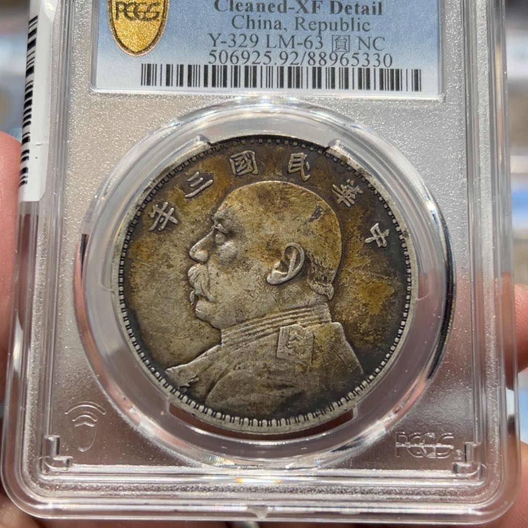 银PCGSXF原味包浆三年大头银币5330