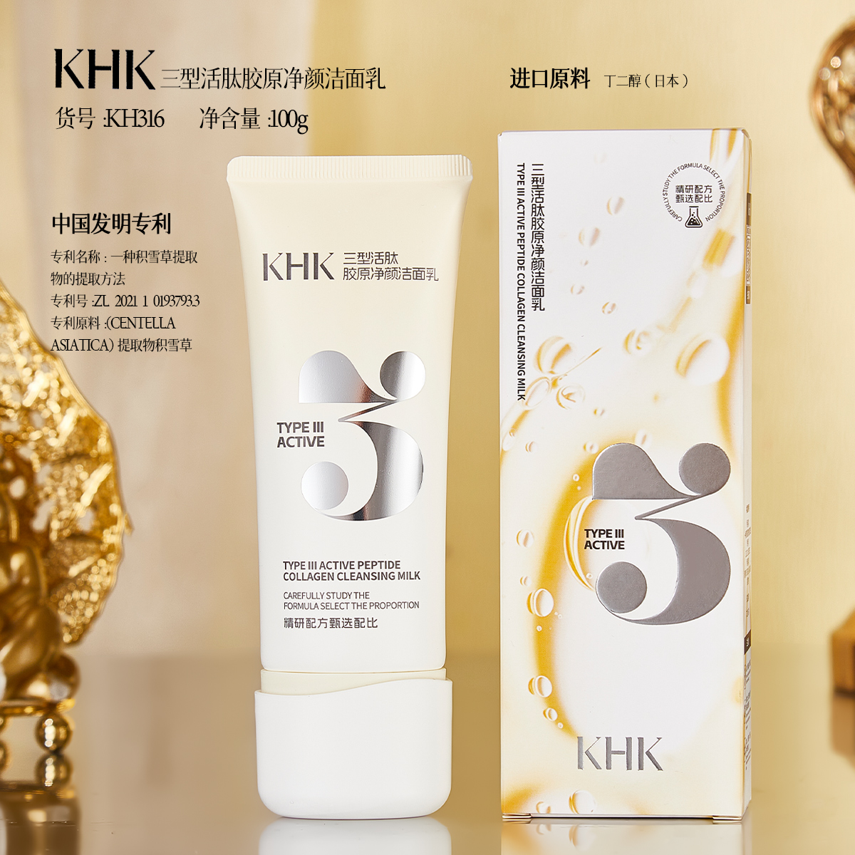 KHK三型活肽胶原净颜洁面乳