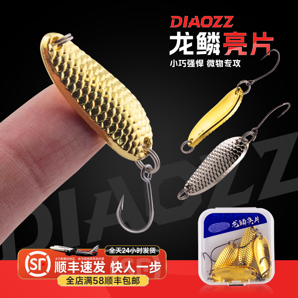 钓之猪路亚饵龙鳞亮片单钩远投微物小铁板溪流钓白条翘嘴马口假饵