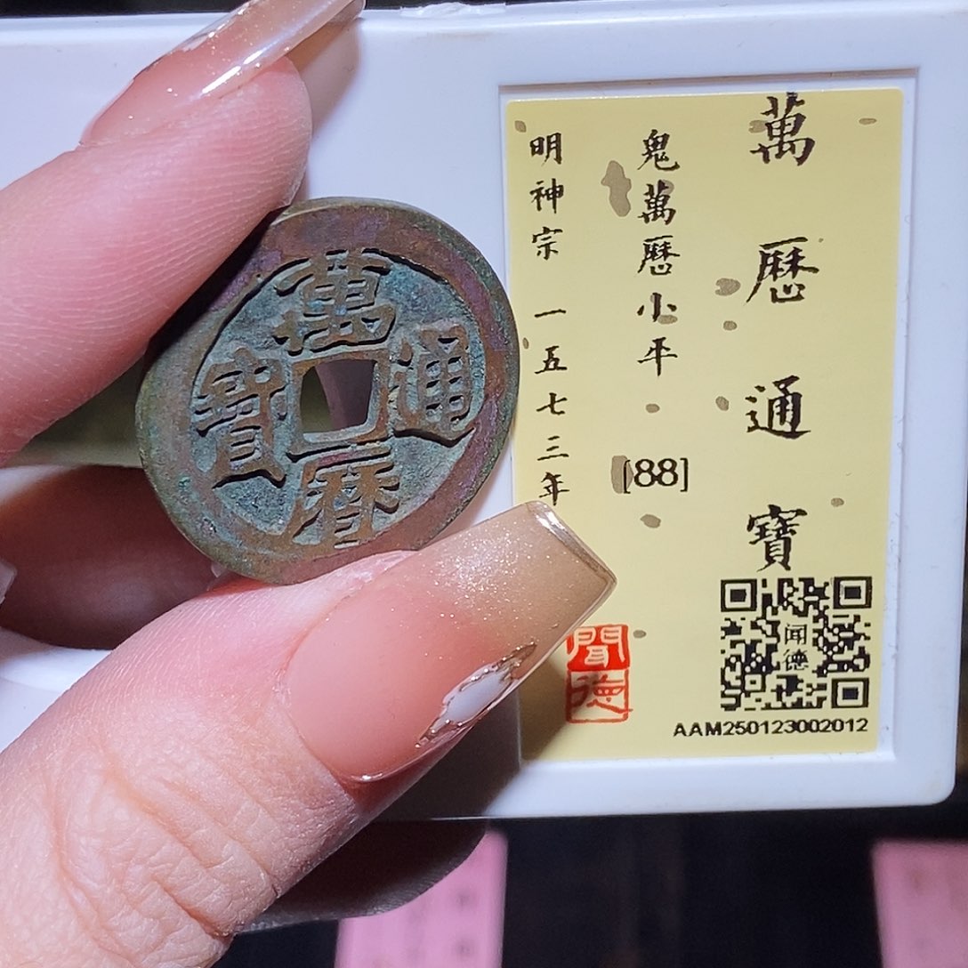 铜阿**逍永通文化 明 鬼万历通宝2012L