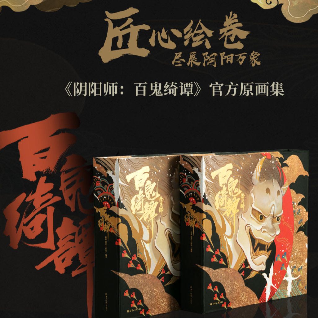 【文墨】阴阳师 百鬼绮谭