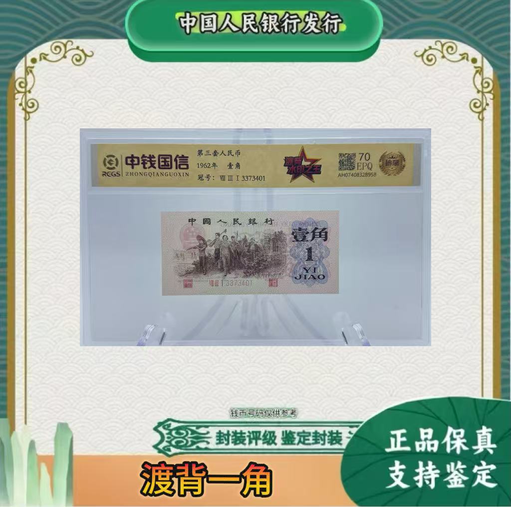 第三套人民币 渡背壹角 （正品保真）鉴定封装随机发货