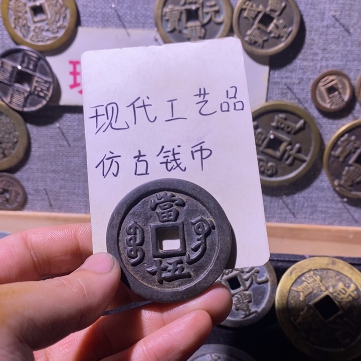 闻***路铜现代工艺品仿古钱币