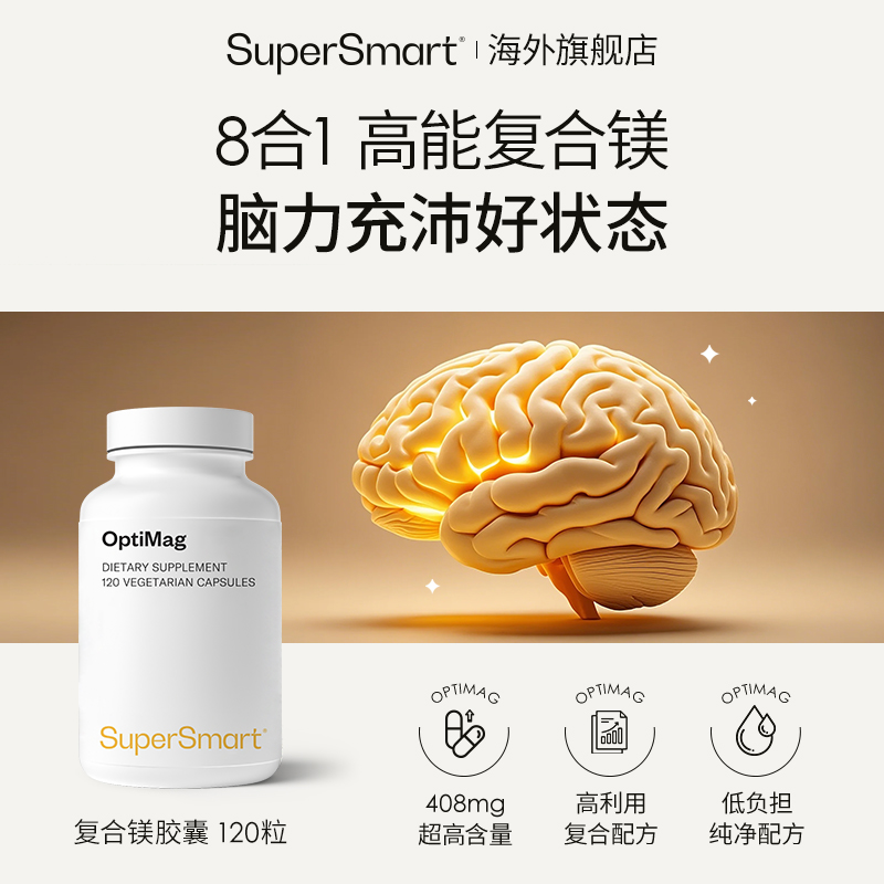 【达人专属】SuperSmart复合镁大脑健康8大高吸收形式稳定情绪