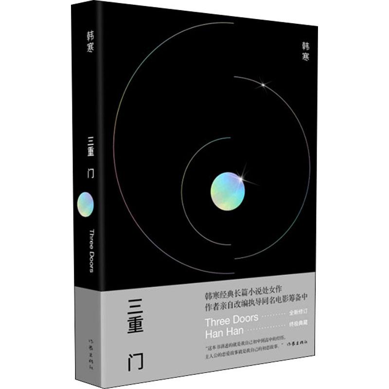 正版新书 三重门 韩寒 小说/小说