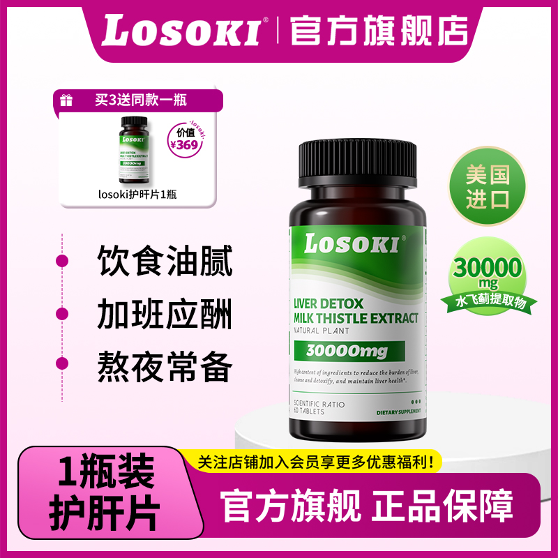 【直播专享】LOSOKI胆碱肝片高含量水飞奶蓟草片加班熬夜喝酒60粒