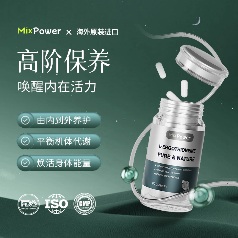 【拒绝断崖式疲老】MixPower美克斯葆抗氧化抗老全球购麦角硫因