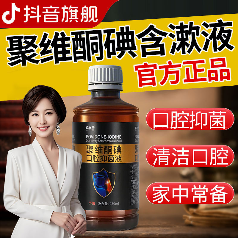 聚维酮碘抑菌含漱液口腔异味漱口水口气清洁温和复合碘碘伏漱口水