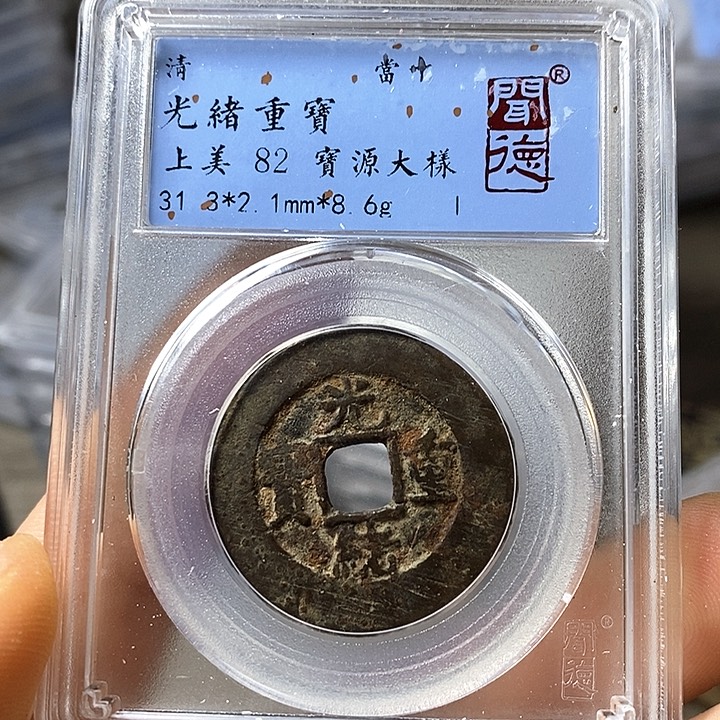 铜闻博文化光绪重宝