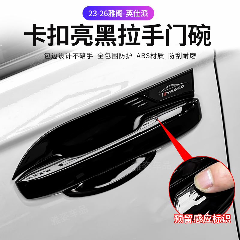 适用于23-26款雅阁车门外拉手门碗改装新英仕派卡扣拉手门碗保护