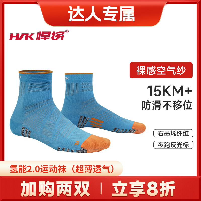 HNK/悍将（达人专属）夏季薄款氢能2.0抑菌专业跑步袜子袜船袜短筒