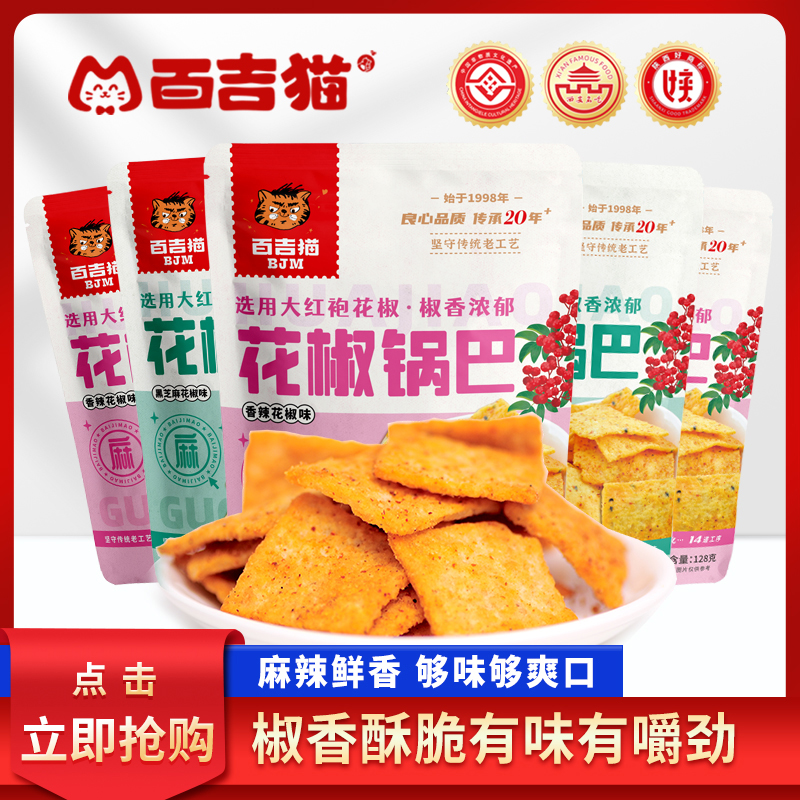 百吉猫锅巴花椒128g工厂传统制作休闲米香即食香辣酥脆解馋零食