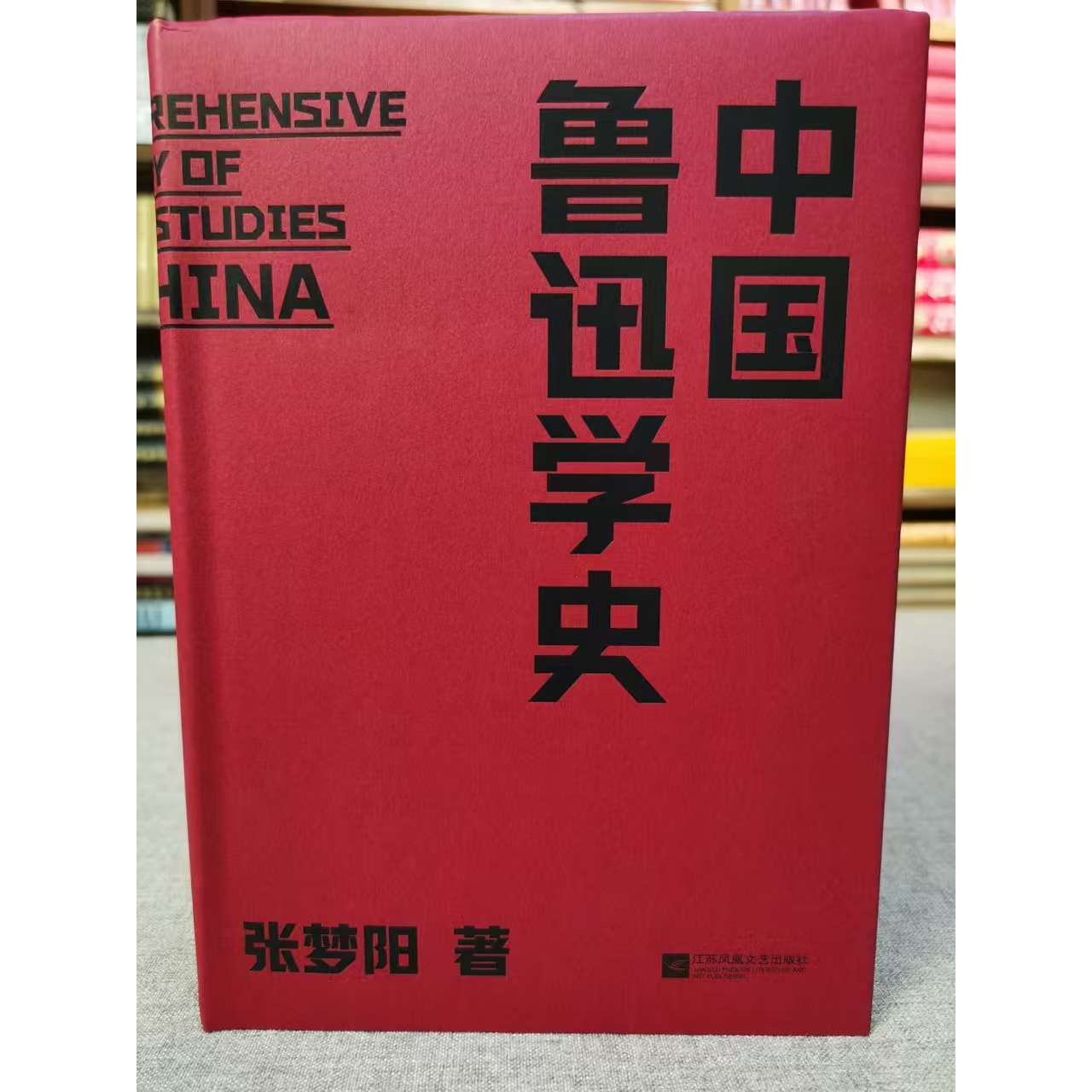 中国鲁迅学史 张梦阳 著 江苏凤凰文艺出版社