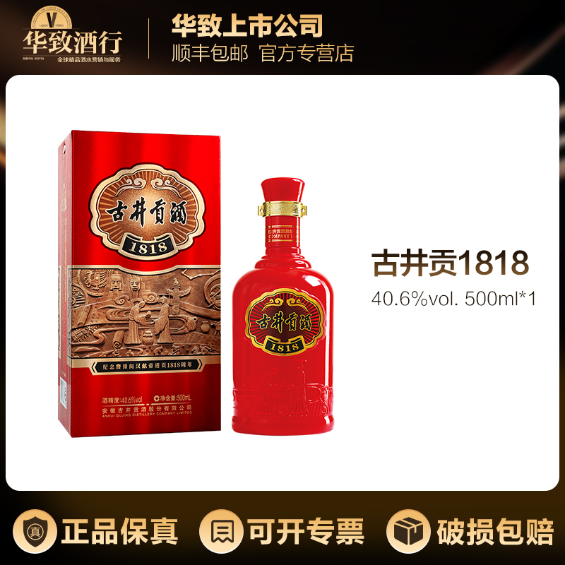Gujing Gong/古井贡1818红 浓香型白酒宴请自饮收藏40.6度500ml