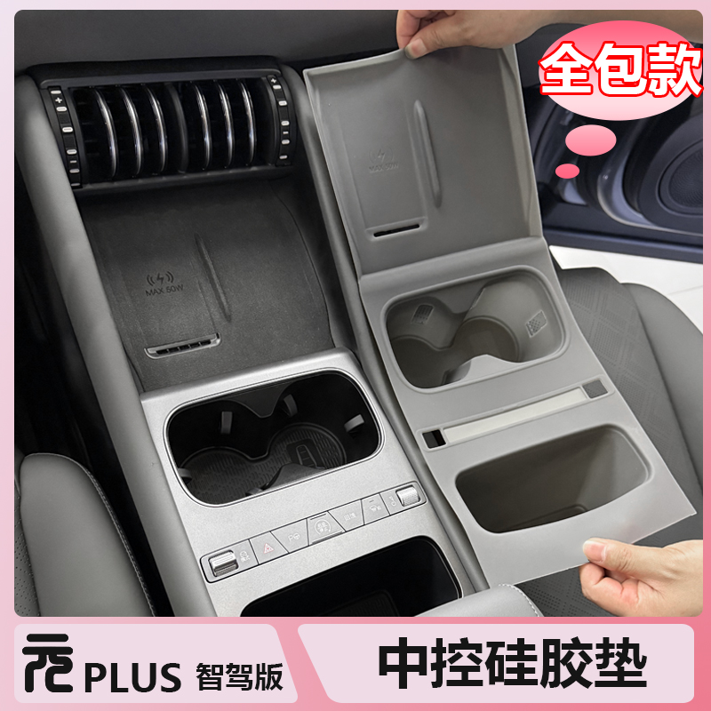 比亚迪25款元Plus智驾版中控硅胶垫全包防水防灰划刮磨排挡垫用品