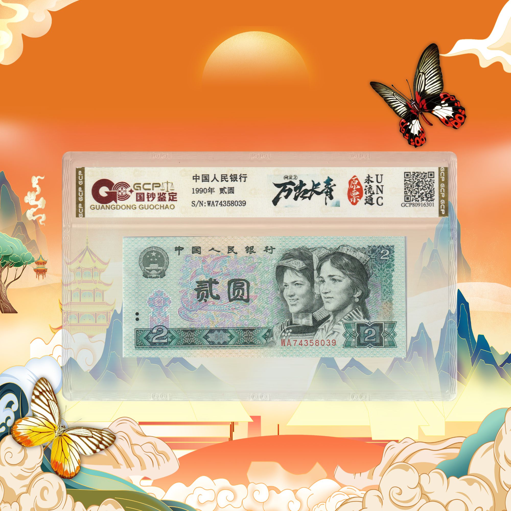 第四版人民币-贰元-万古长青