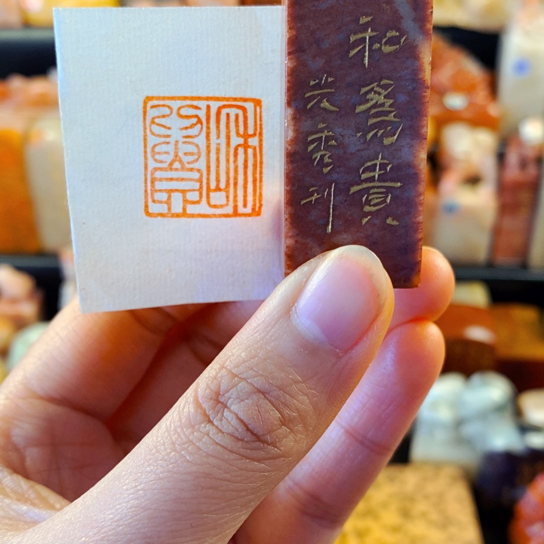 寿山石印石手工篆刻和为贵