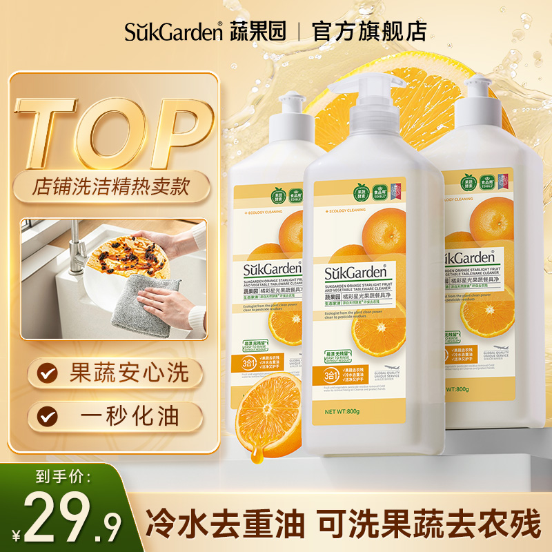 【1秒化油】蔬果园去油洗洁精果蔬餐具净厨房专用家用洗涤剂