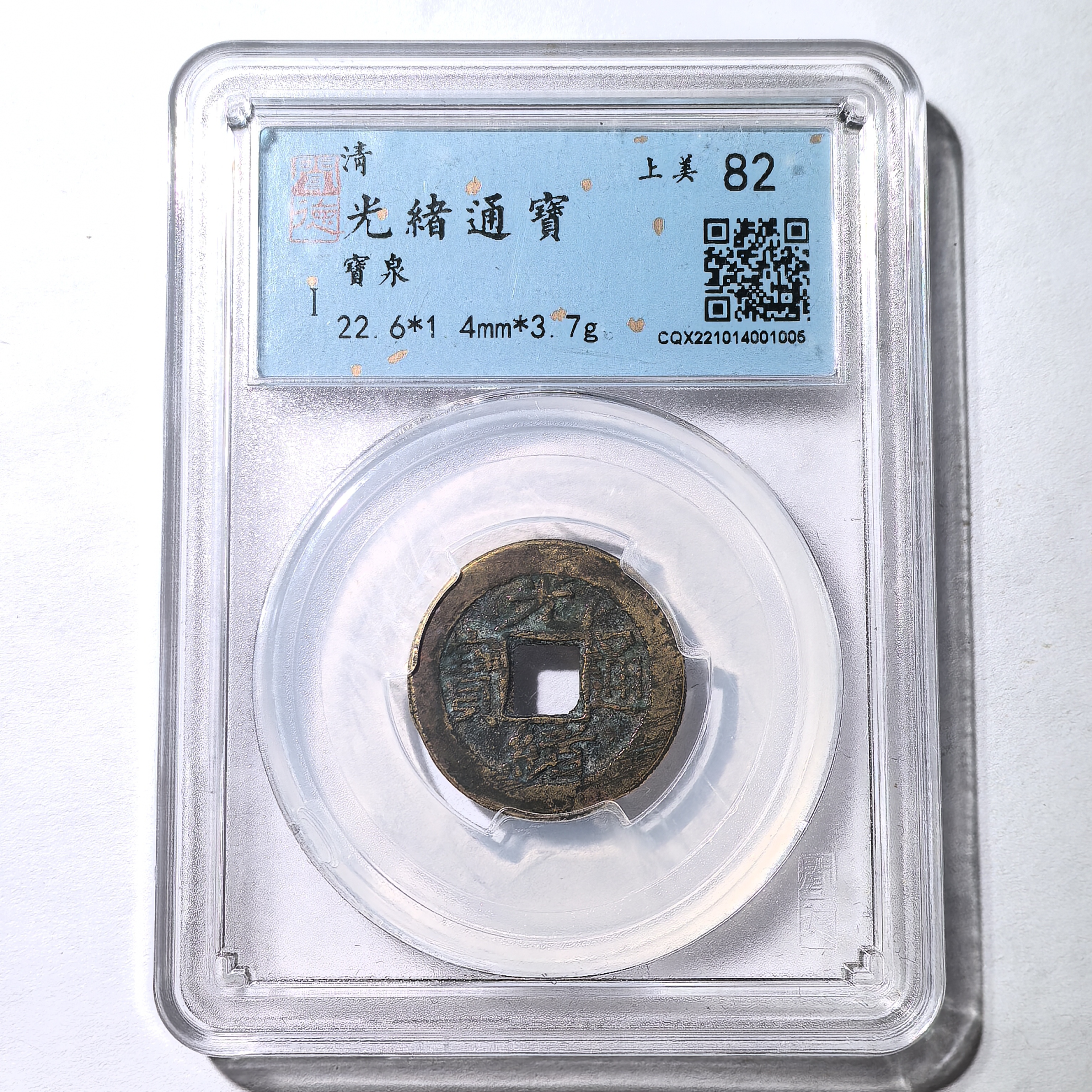 清代钱币 光绪通宝宝泉 闻德评级币真品藏品古钱币