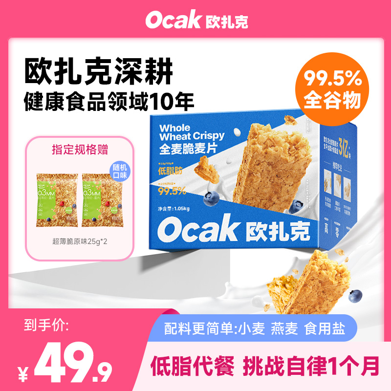【欧扎克麦片】全麦脆燕麦片开袋即食运动健康代餐营养高纤低脂早餐