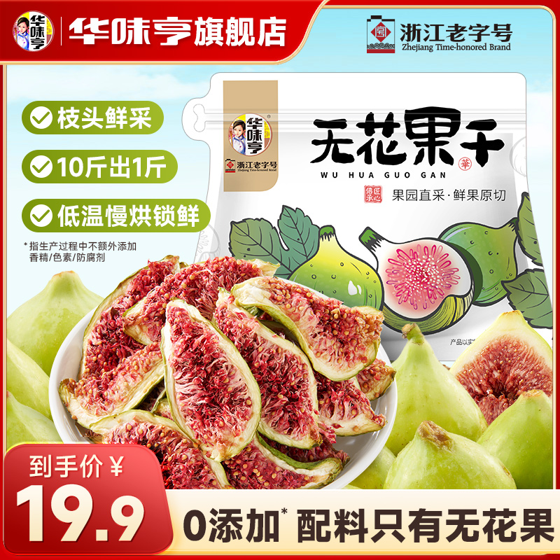 【华味亨】青皮无花果干配料仅有无花果即食糯甜水果干ZB