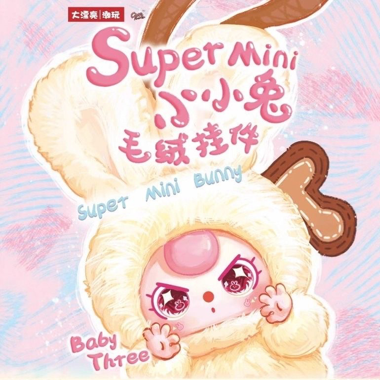 新品娃三岁super mini小小兔毛绒盲盒挂件